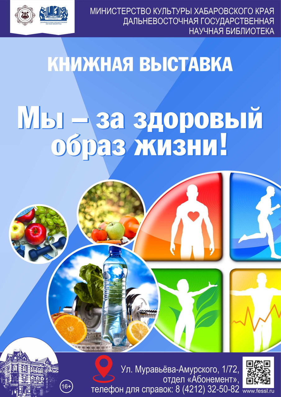 Виртуальная книжная выставка «Мы — за здоровый образ жизни!» 